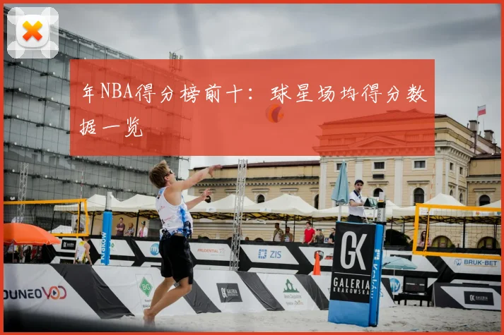 年NBA得分榜前十：球星场均得分数据一览