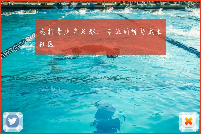 虎扑青少年足球：专业训练与成长社区