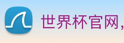 世界杯官网，在线买世界杯 Logo